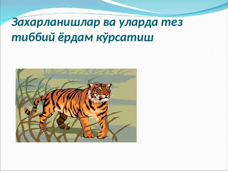 Захарланишлар ва уларда тез тиббий ёрдам кўрсатиш