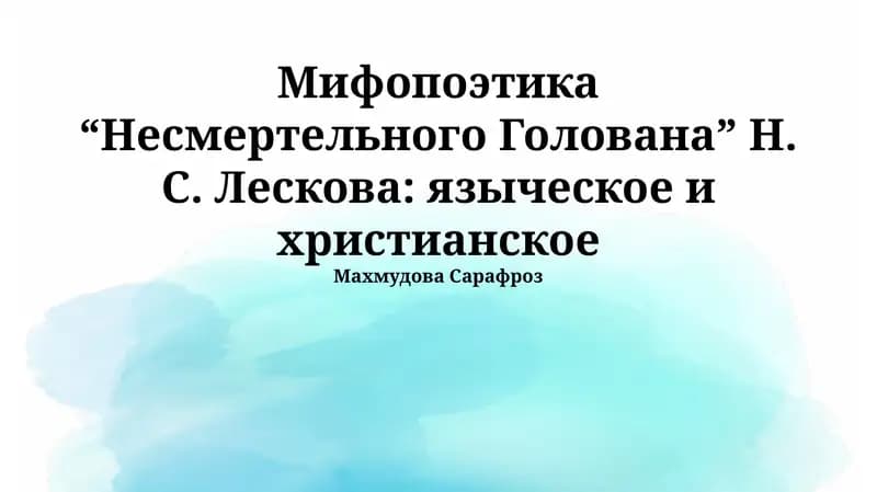 Мифопоэтика “Несмертельного Голована” Н. С. Лескова: языческое и христианское