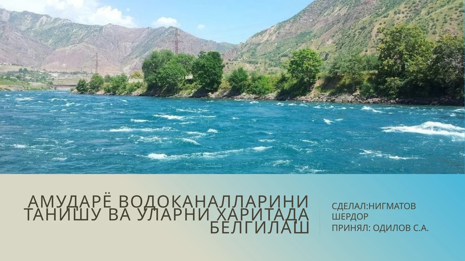Амударё водоканалларини танишу ва уларни харитада белгилаш