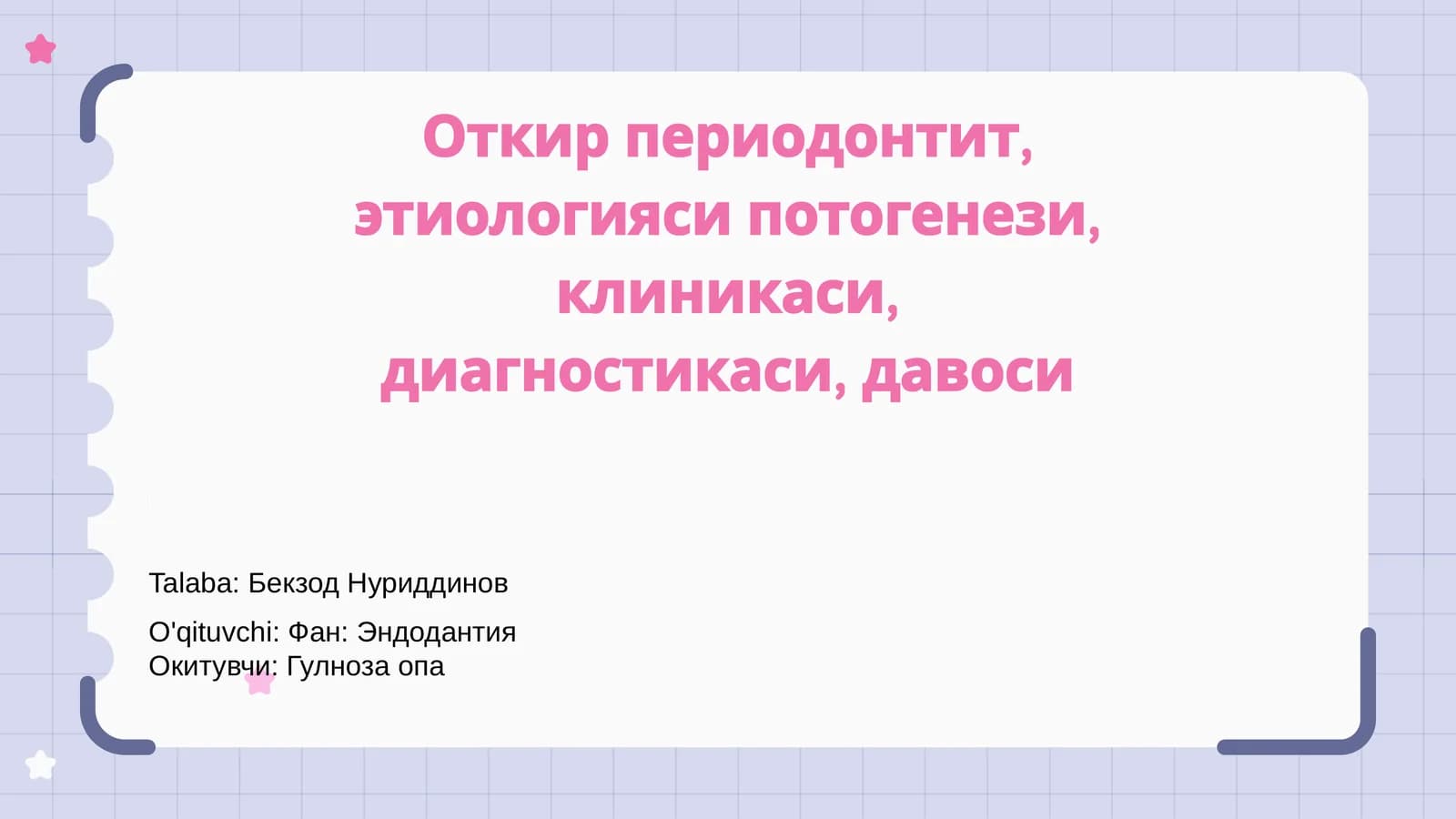 Откир периодонтит