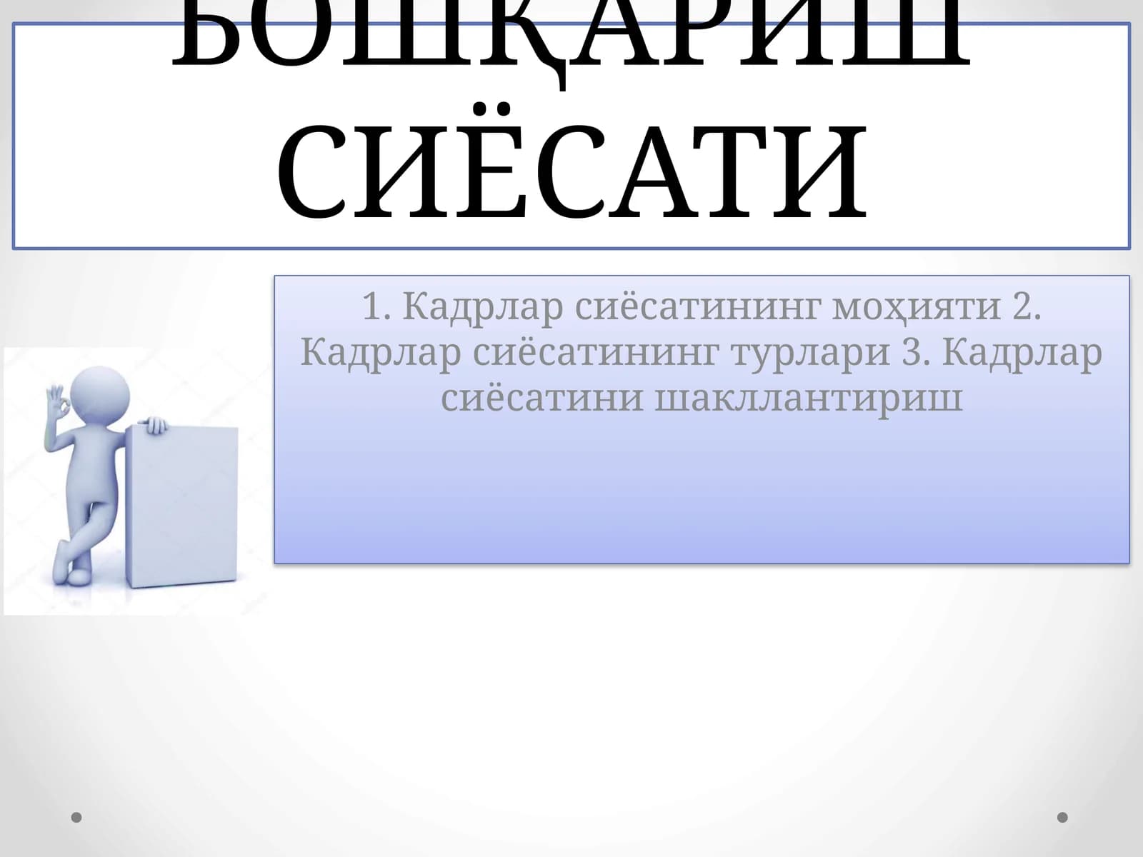 ИНСОН РЕСУРСЛАРИНИ БОШҚАРИШ СИЁСАТИ