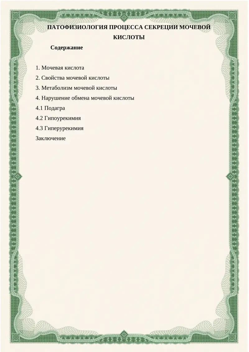 ПАТОФИЗИОЛОГИЯ ПРОЦЕССА СЕКРЕЦИИ МОЧЕВОЙ КИСЛОТЫ