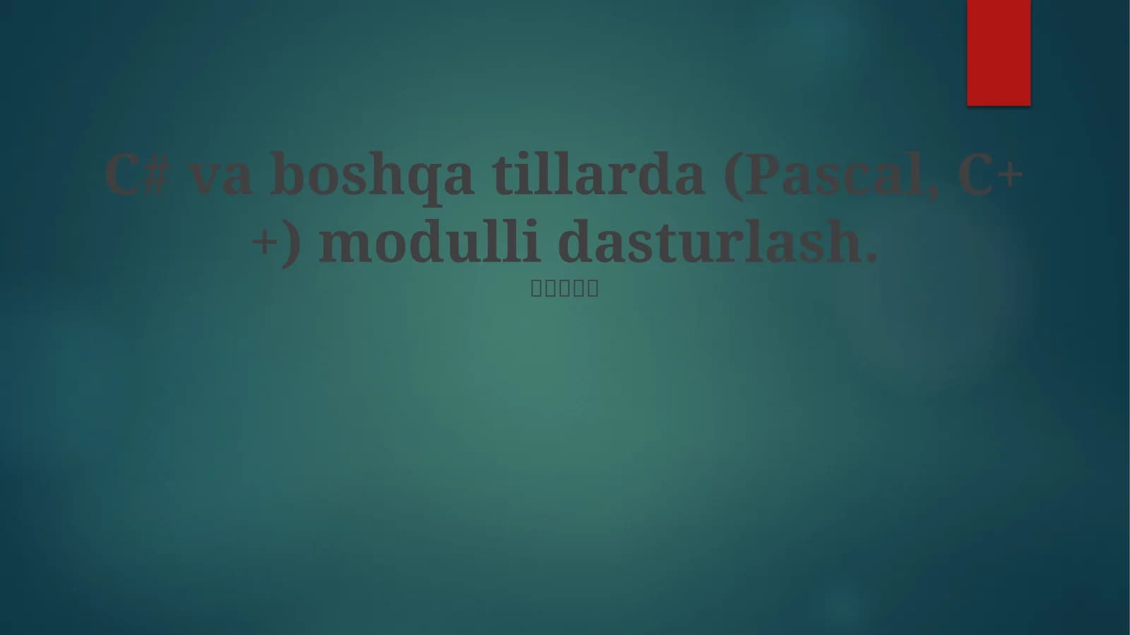 C# va boshqa tillarda (Pascal, C++) modulli dasturlash