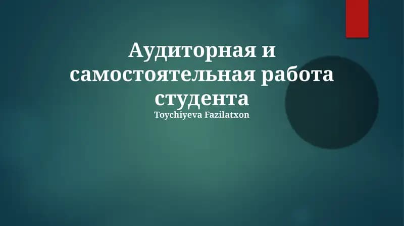 Аудиторная и самостоятельная работа студента