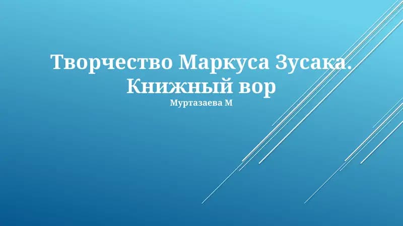 Творчество Маркуса Зусака. Книжный вор