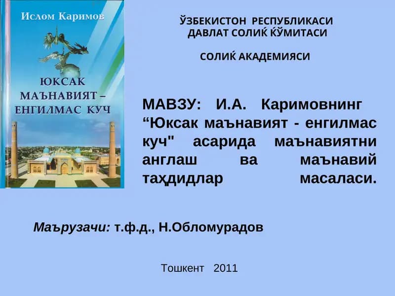 Юксак маънавият - енгилмас куч