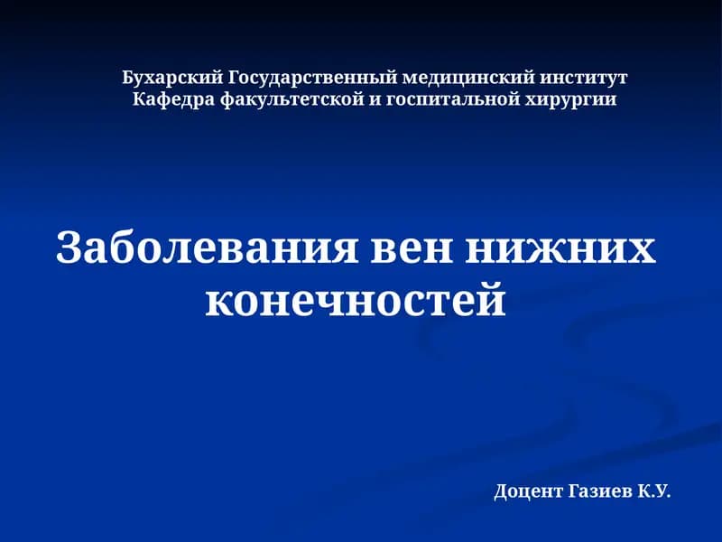 Заболевания вен нижних конечностей