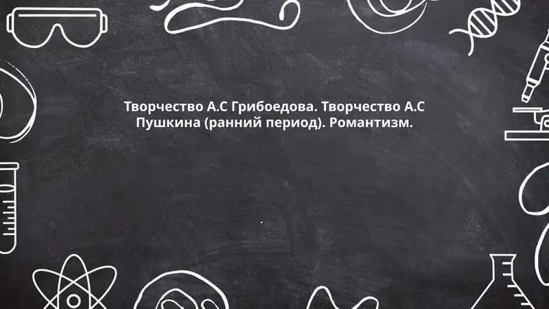 Горе от ума