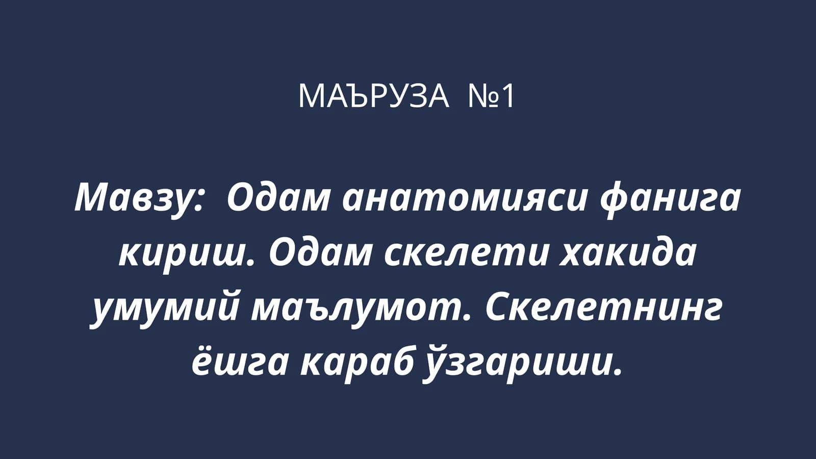 Одам анатомияси фанига кириш. Одам скелети хакида умумий маълумот. Скелетнинг ёшга караб ўзгариши