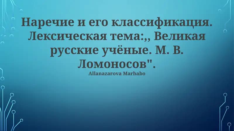 Наречие и его классификация