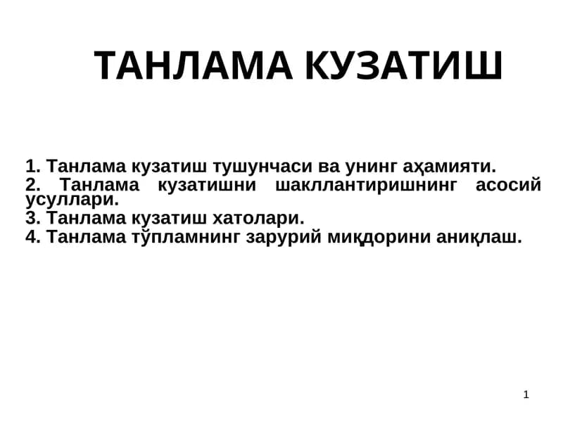 ТАНЛАМА КУЗАТИШ