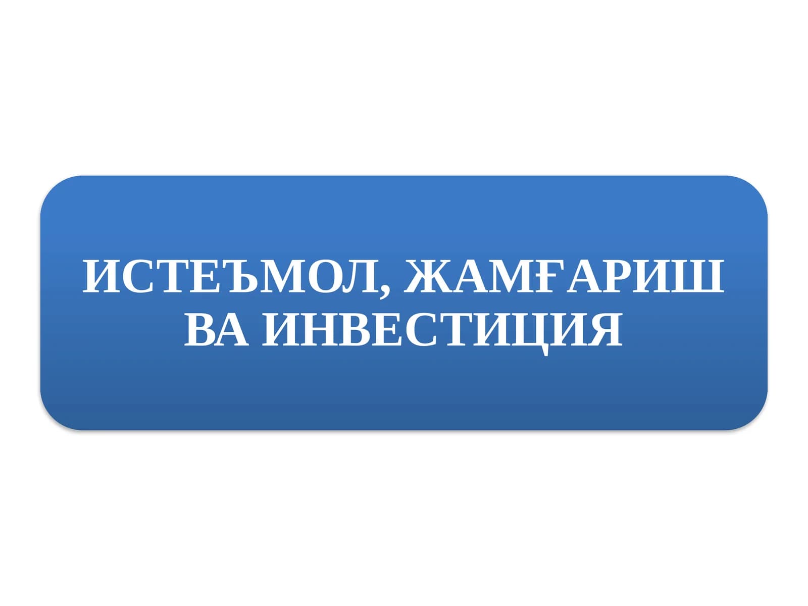 ИСТЕЪМОЛ, ЖАМҒАРИШ ВА ИНВЕСТИЦИЯ