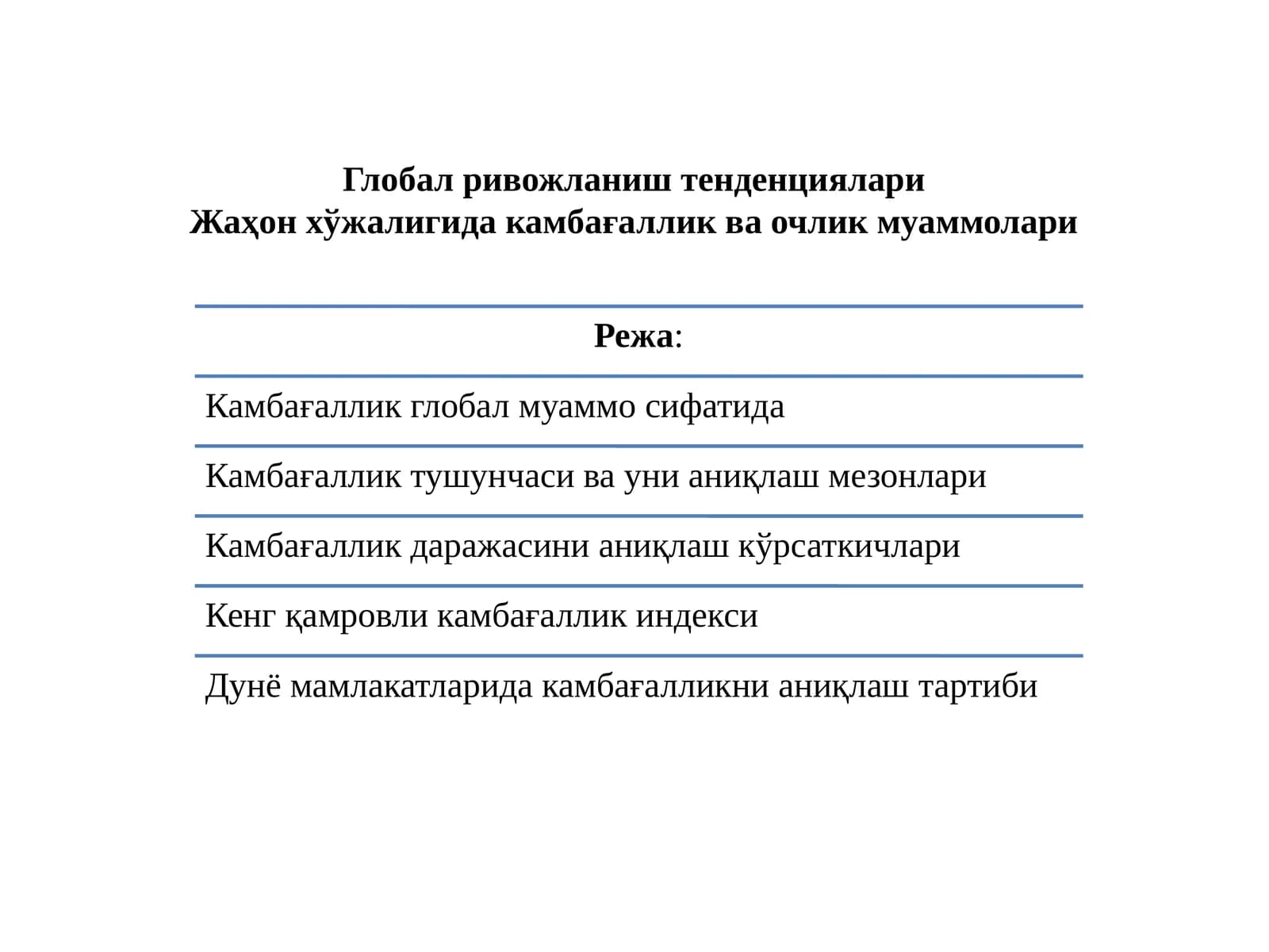 Глобал ривожланиш тенденциялари Жаҳонхўжалигида камбағаллик ва очлик муаммолари