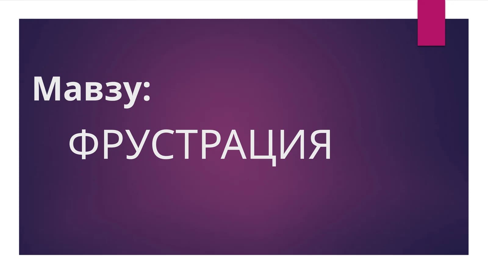 Фрустрация
