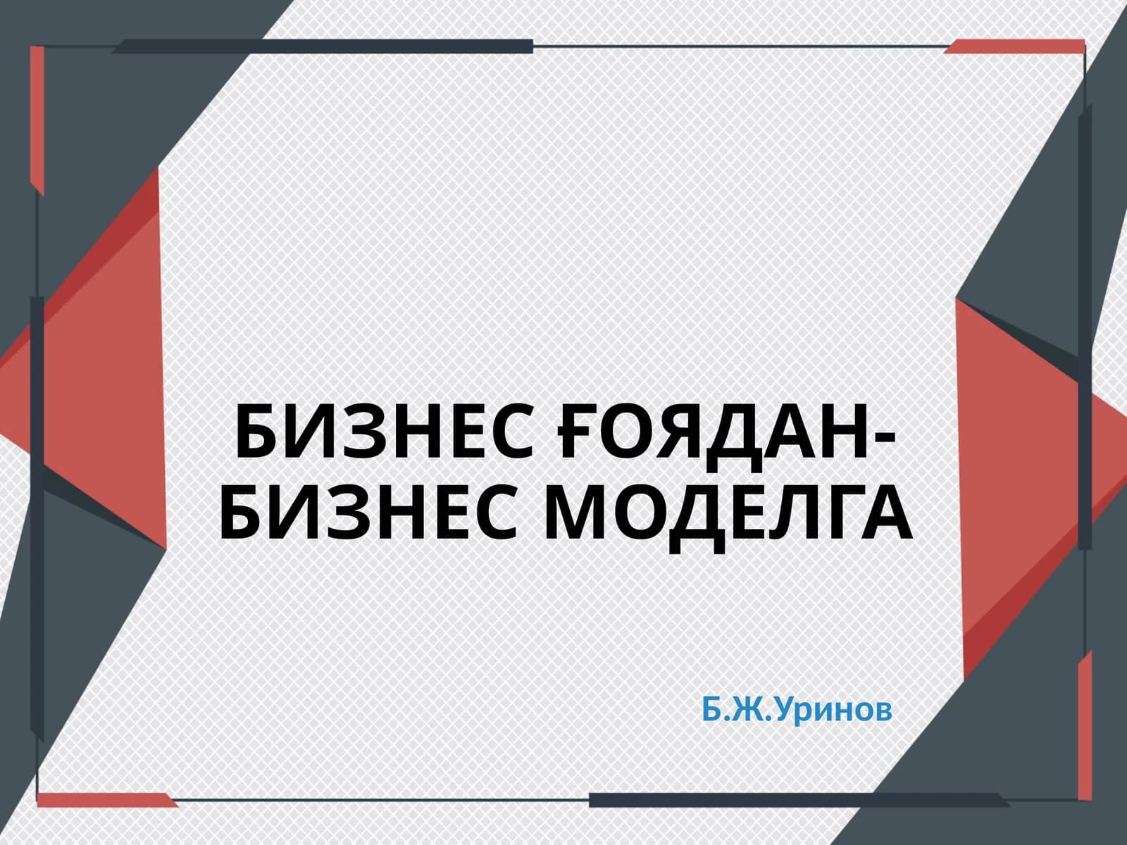 БИЗНЕС ҒОЯДАН-БИЗНЕС МОДЕЛГА