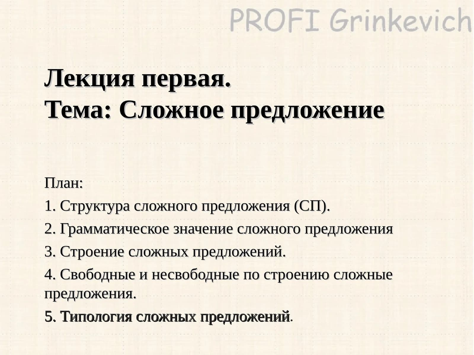 Лекция первая.Тема: Сложное предложение