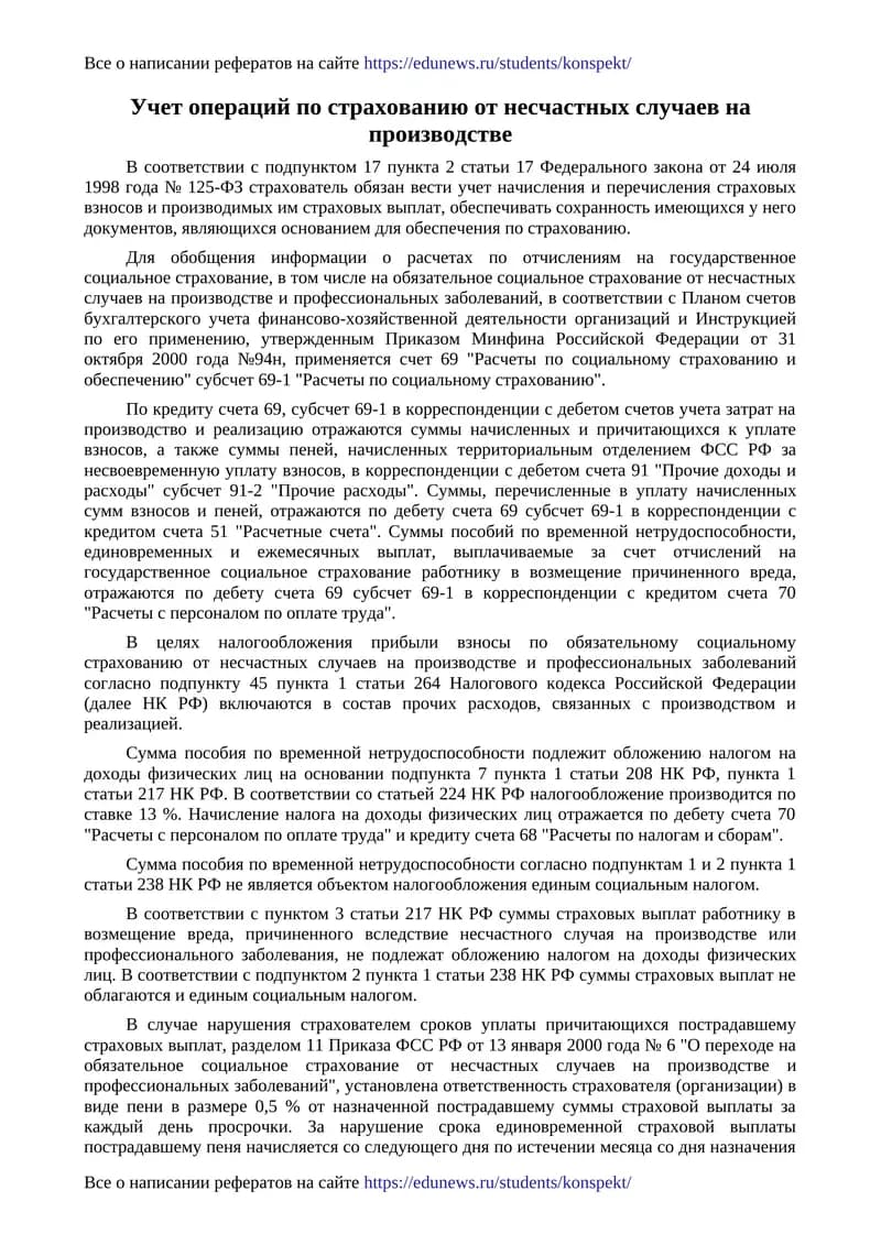 Учет операций по страхованию от несчастных случаев на производстве