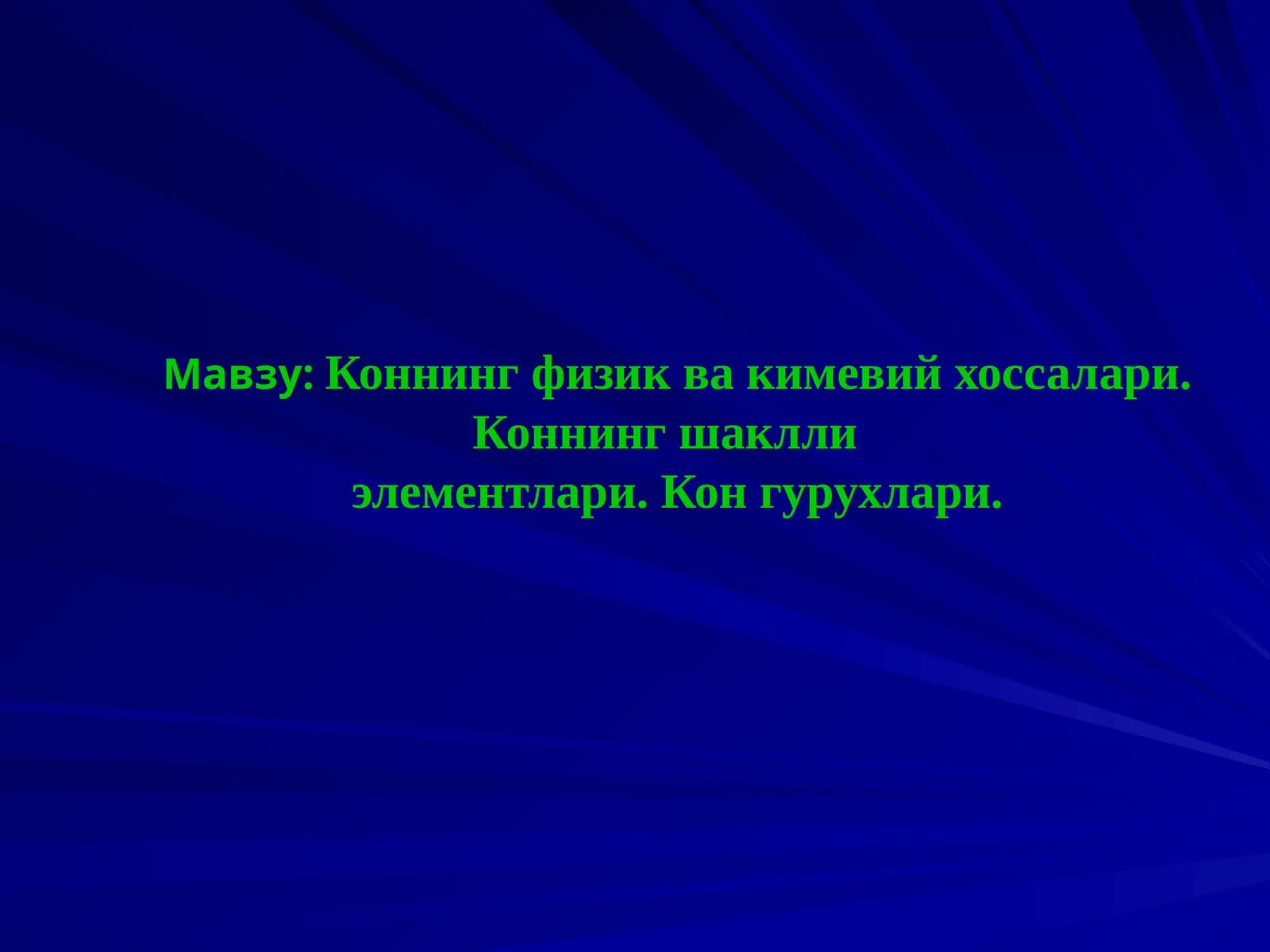 Коннинг физик ва кимевий хоссалари. Коннинг шаклли элементлари. Кон гурухлари
