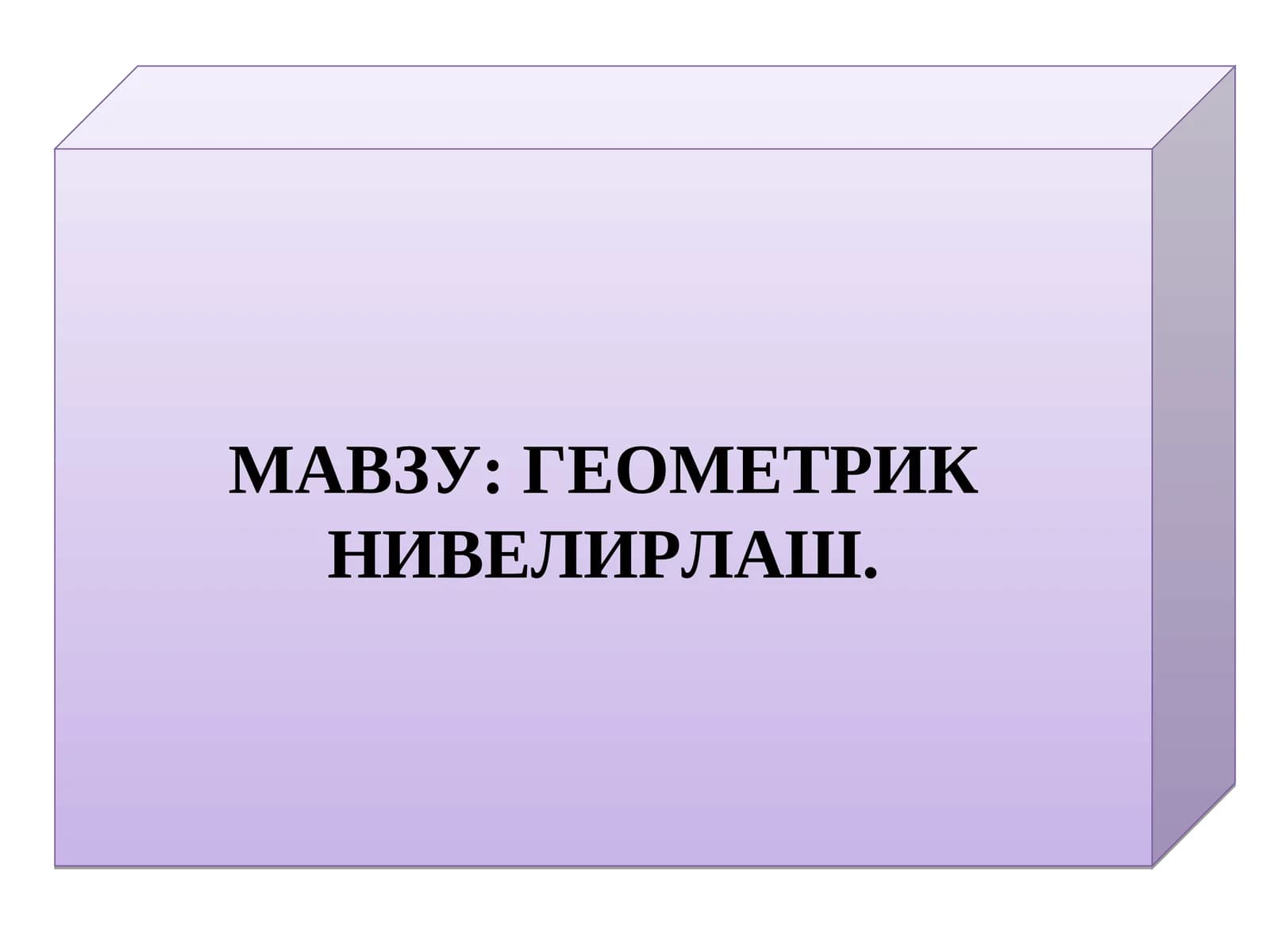 Геометрик нивелирлаш