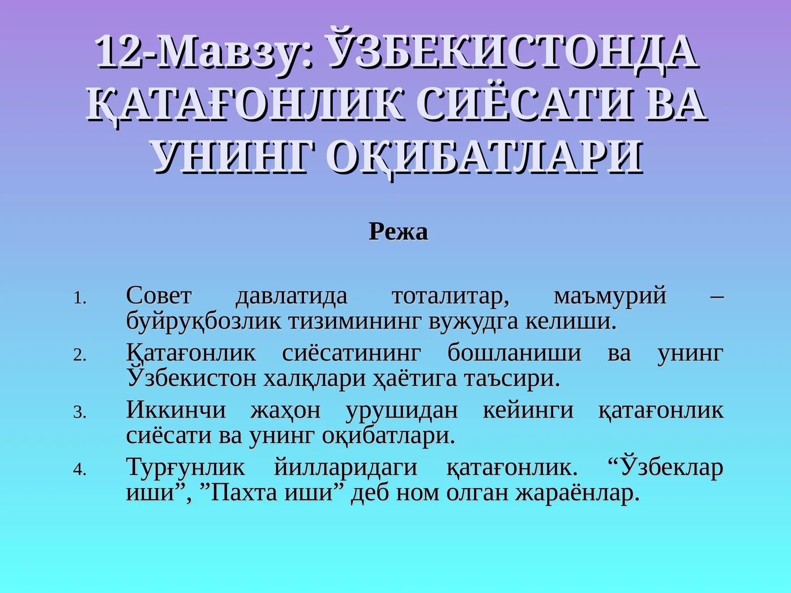 ЎЗБЕКИСТОНДА ҚАТАҒОНЛИК СИЁСАТИ ВА УНИНГ ОҚИБАТЛАРИ