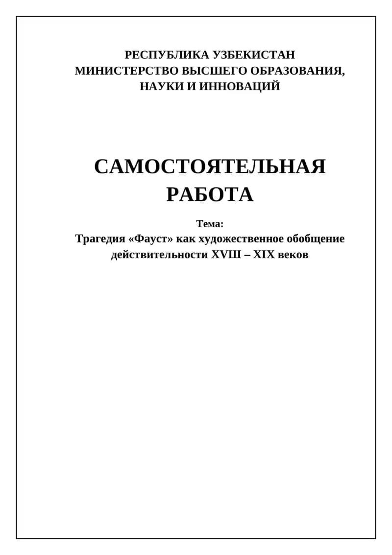 Трагедия Фауст