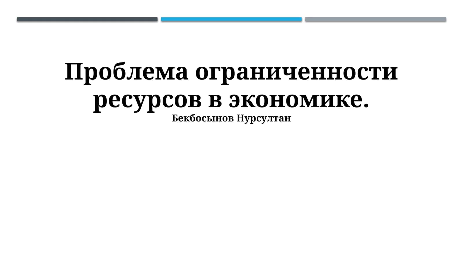 Проблема ограниченности ресурсов в экономике