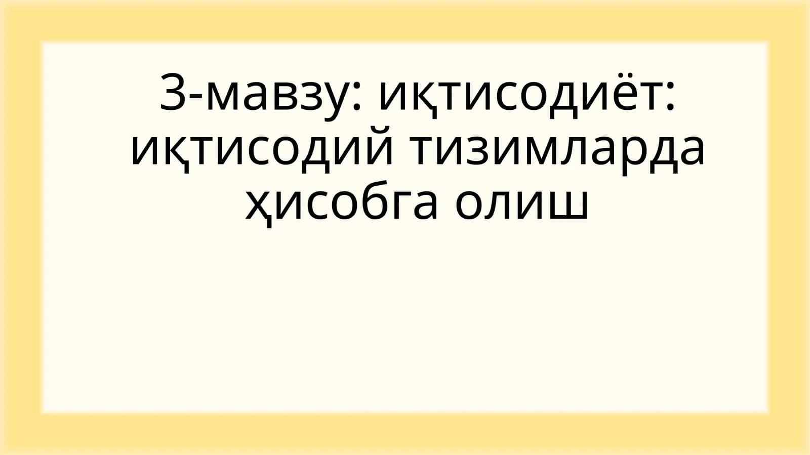 Иқтисодий тизимларда ҳисобга олиш