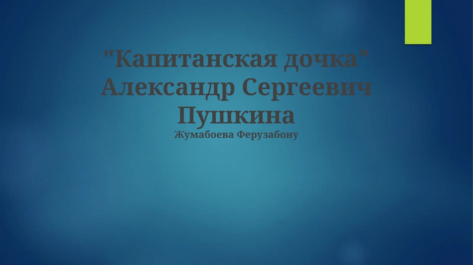 Капитанская дочка