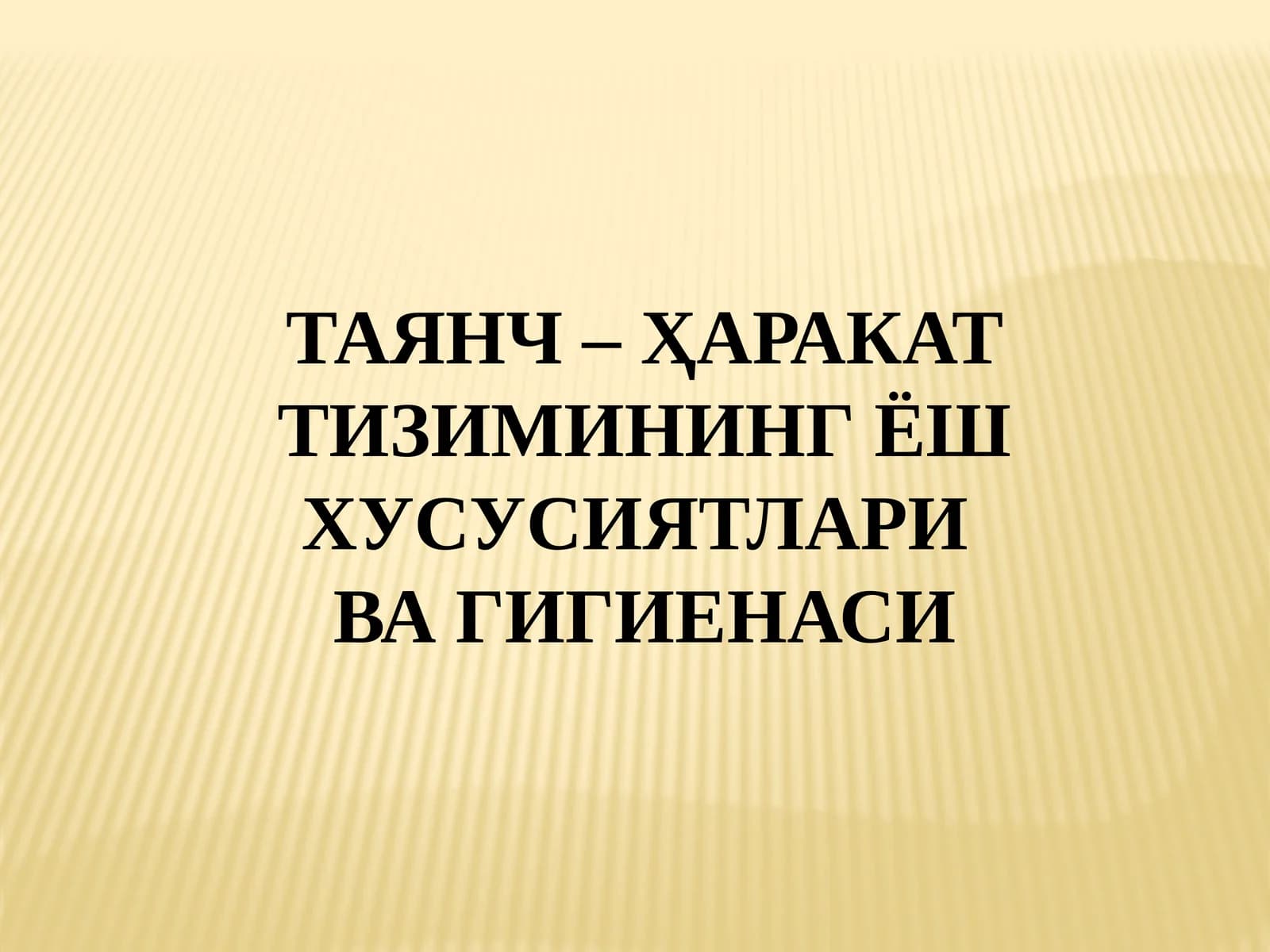 ТАЯНЧ – ҲАРАКАТ ТИЗИМИНИНГ ЁШ ХУСУСИЯТЛАРИ ВА ГИГИЕНАСИ
