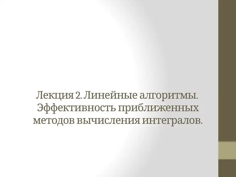 Линейные алгоритмы.  Эффективность приближенных методов вычисления интегралов