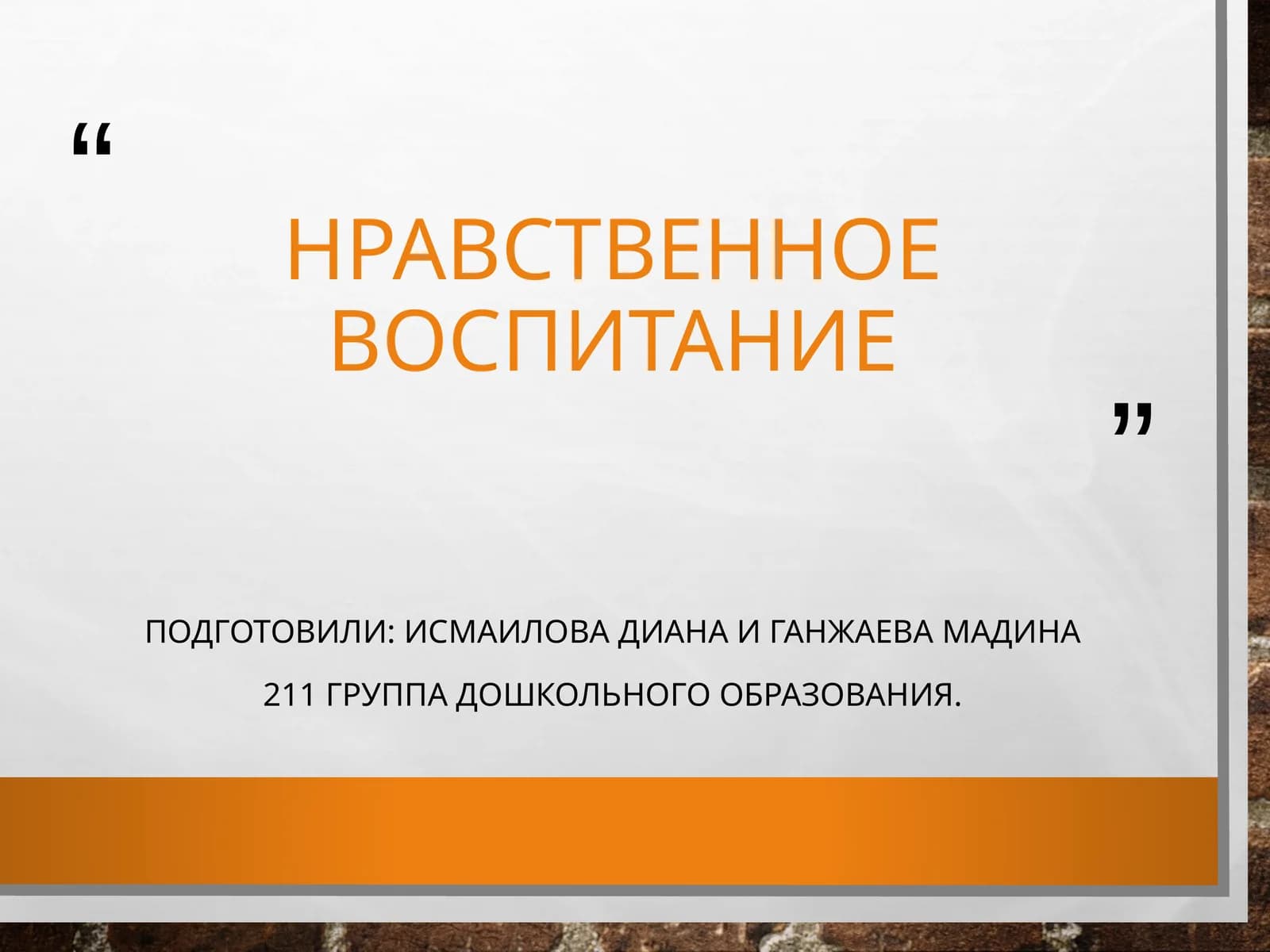 Нравственное воспитание