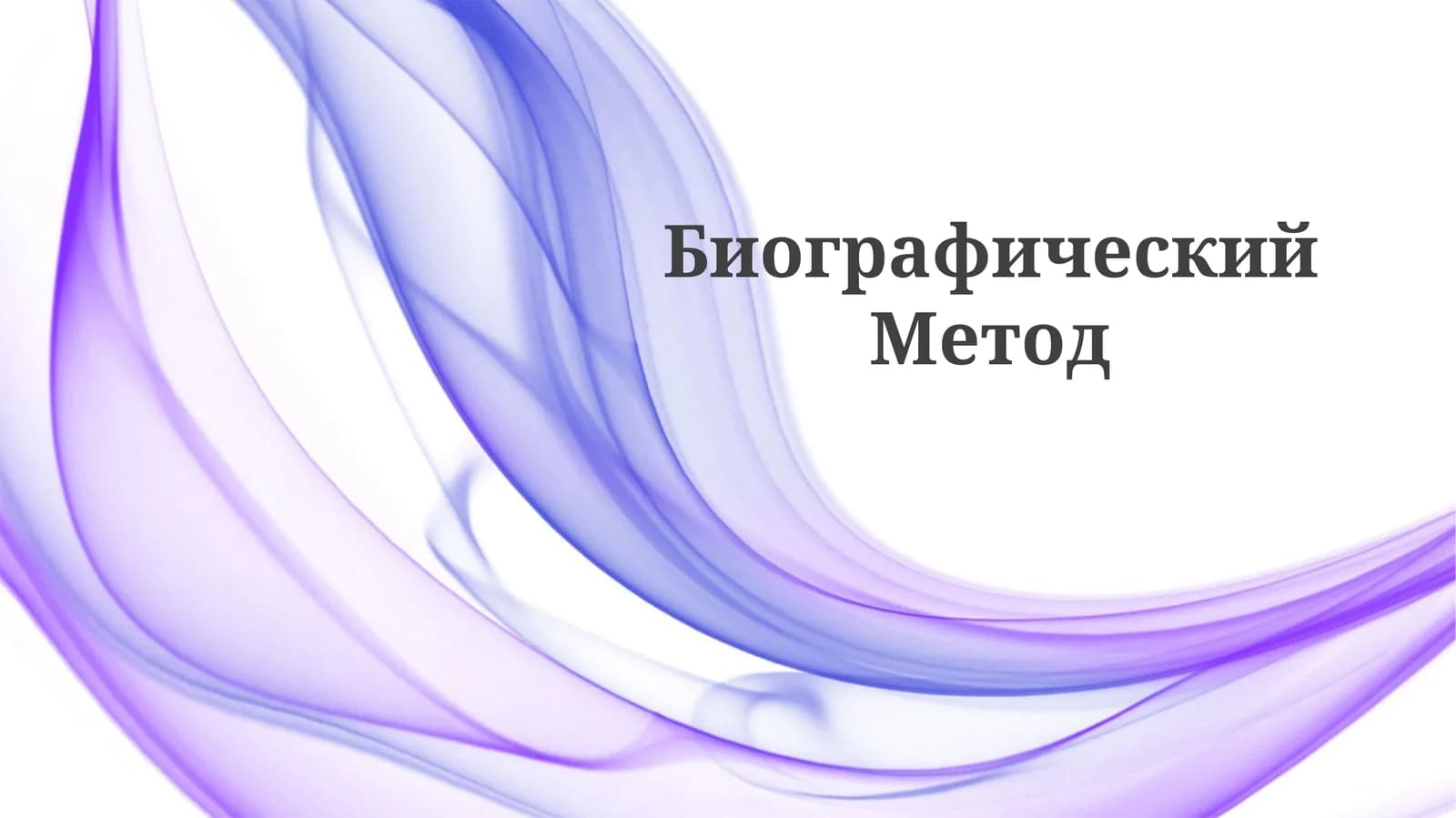 БиографическийМетод