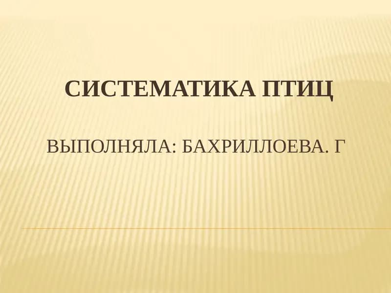 Систематика птиц