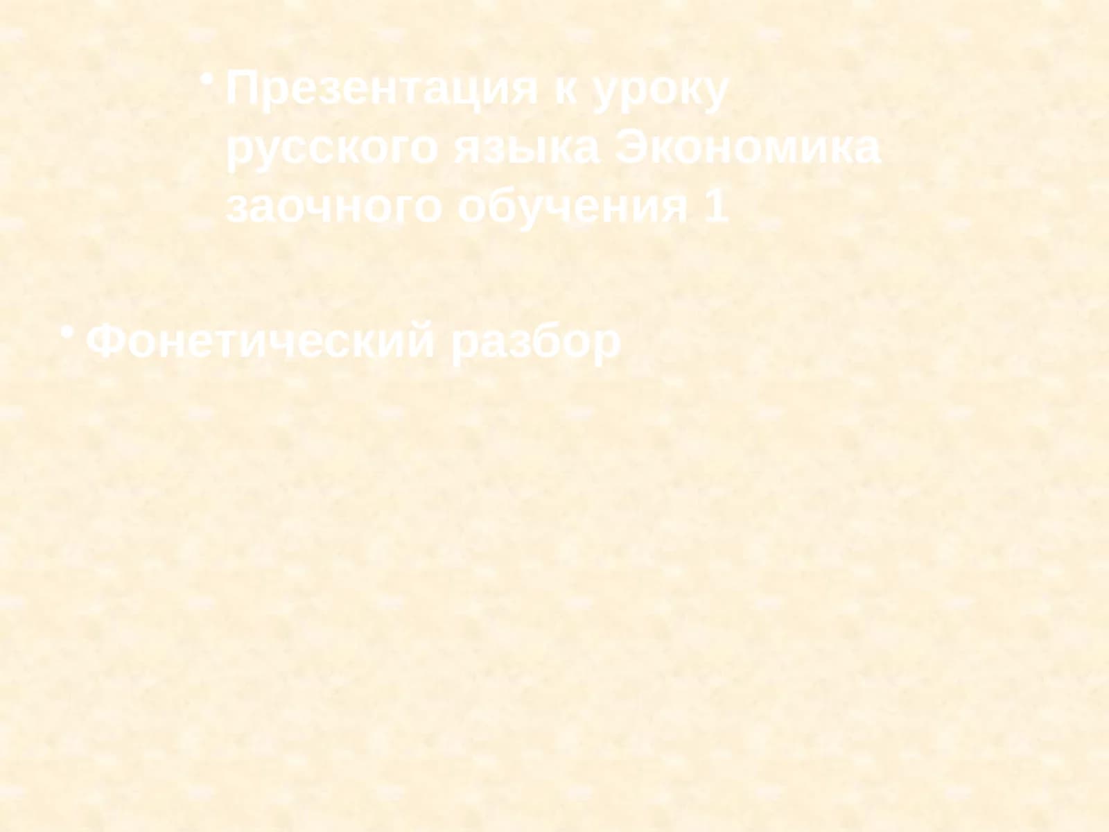 Презентация к уроку русского языка Экономика заочного обучения 1