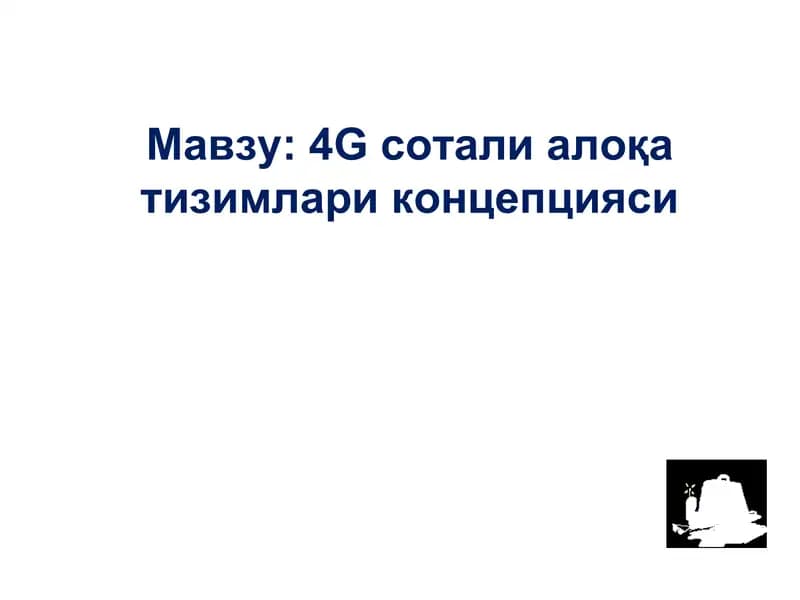 4G сотали алоқа тизимлари концепцияси