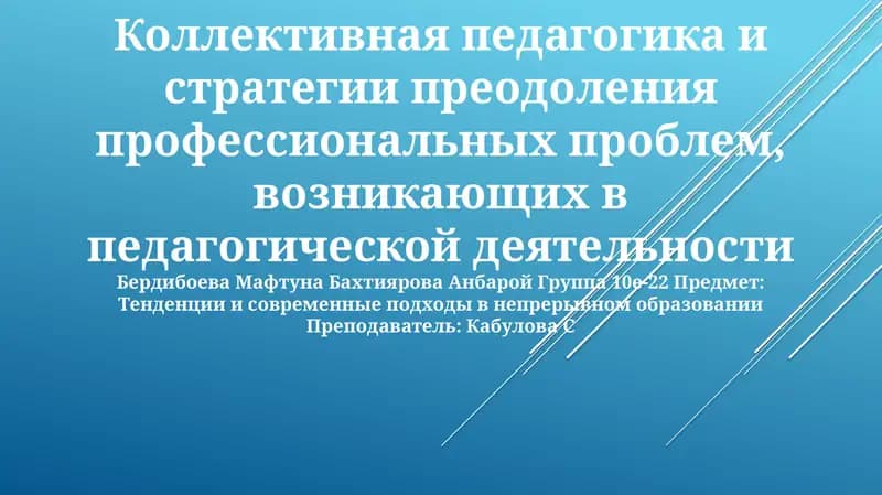 Коллективная педагогика и стратегии преодоления профессиональных проблем, возникающих в педагогической деятельности