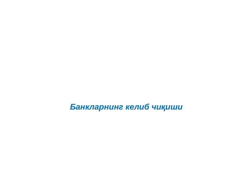 Банкларнинг келиб чиқиши