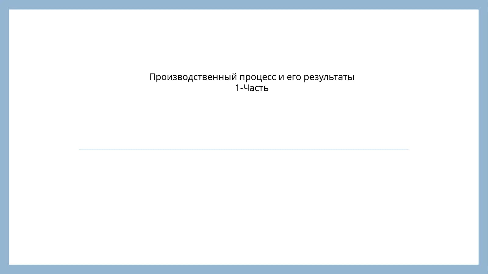 Производственный процесс и его результаты