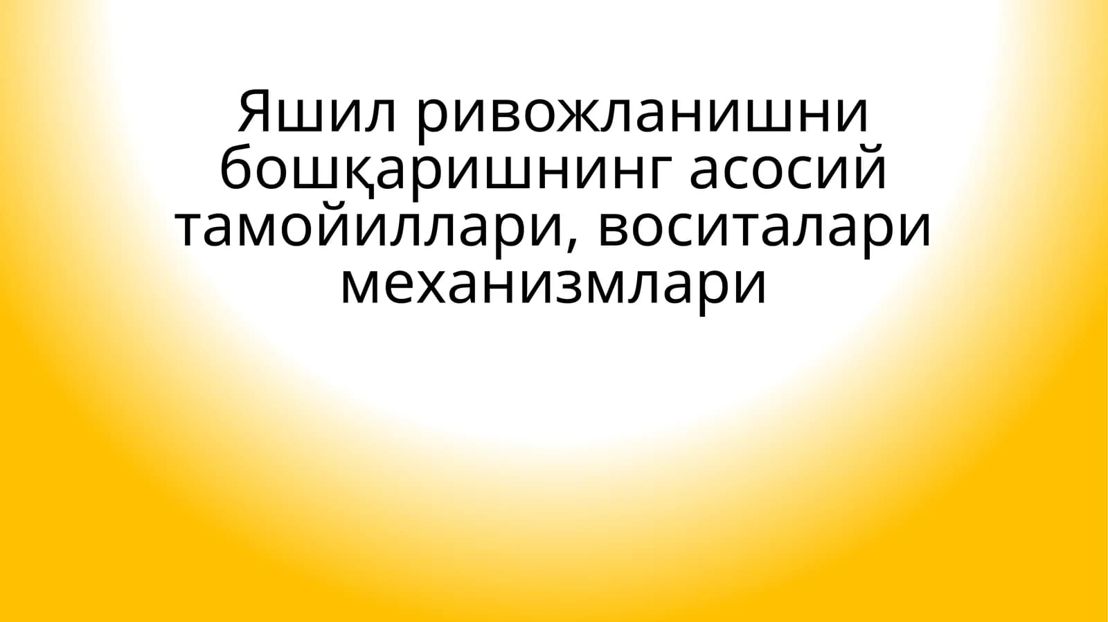 Яшил ривожланишни бошқаришнинг асосий тамойиллари, воситалари механизмлари