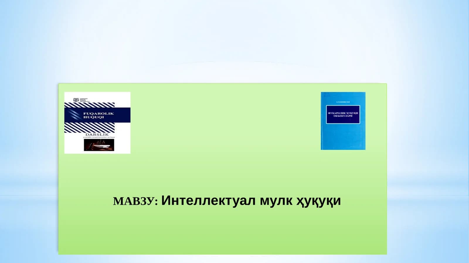 Интеллектуал мулк ҳуқуқи