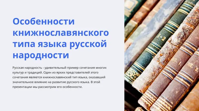Книжнославянский тип языка русской народности