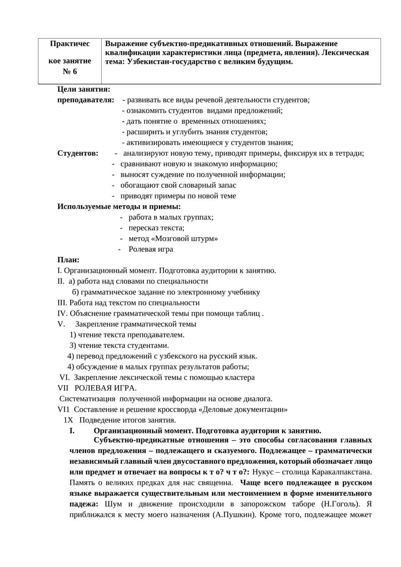 Практичес
кое занятие   № 6
Выражение субъектно-предикативных отношений. Выражение квалификации хара