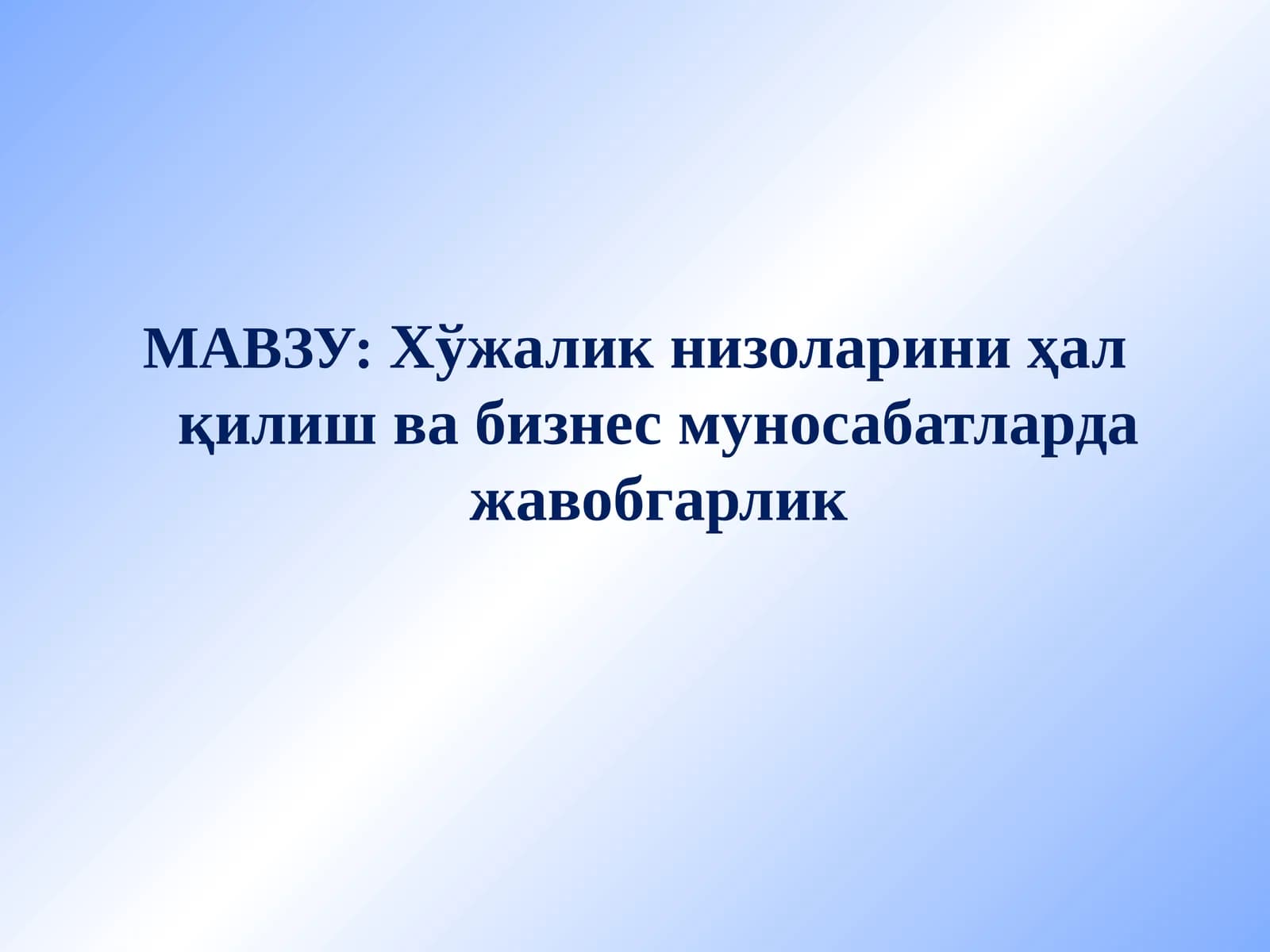 Хўжалик низоларини ҳал қилишва бизнес муносабатларда жавобгарлик