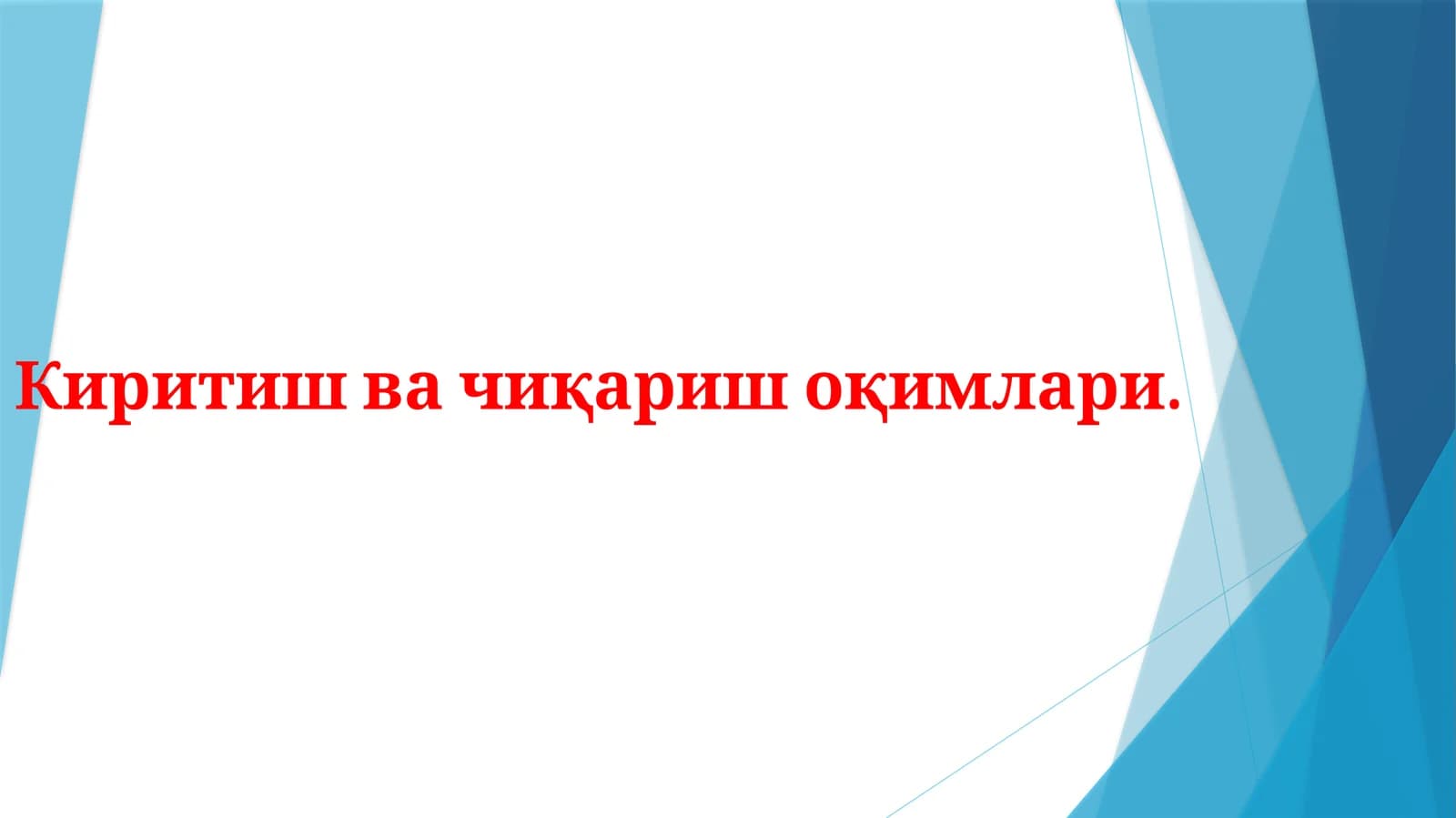 Киритиш ва чиқариш оқимлари