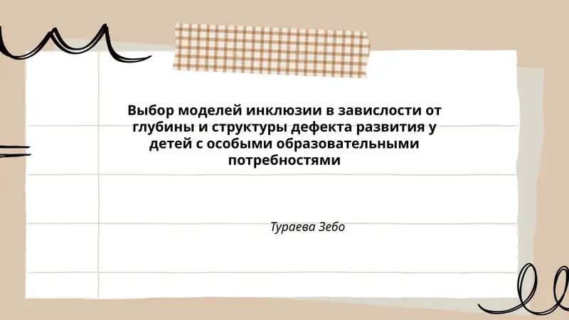 Выбор моделей инклюзии в завислости от глубины и структуры дефекта развития у детей с особыми образовательными потребностями