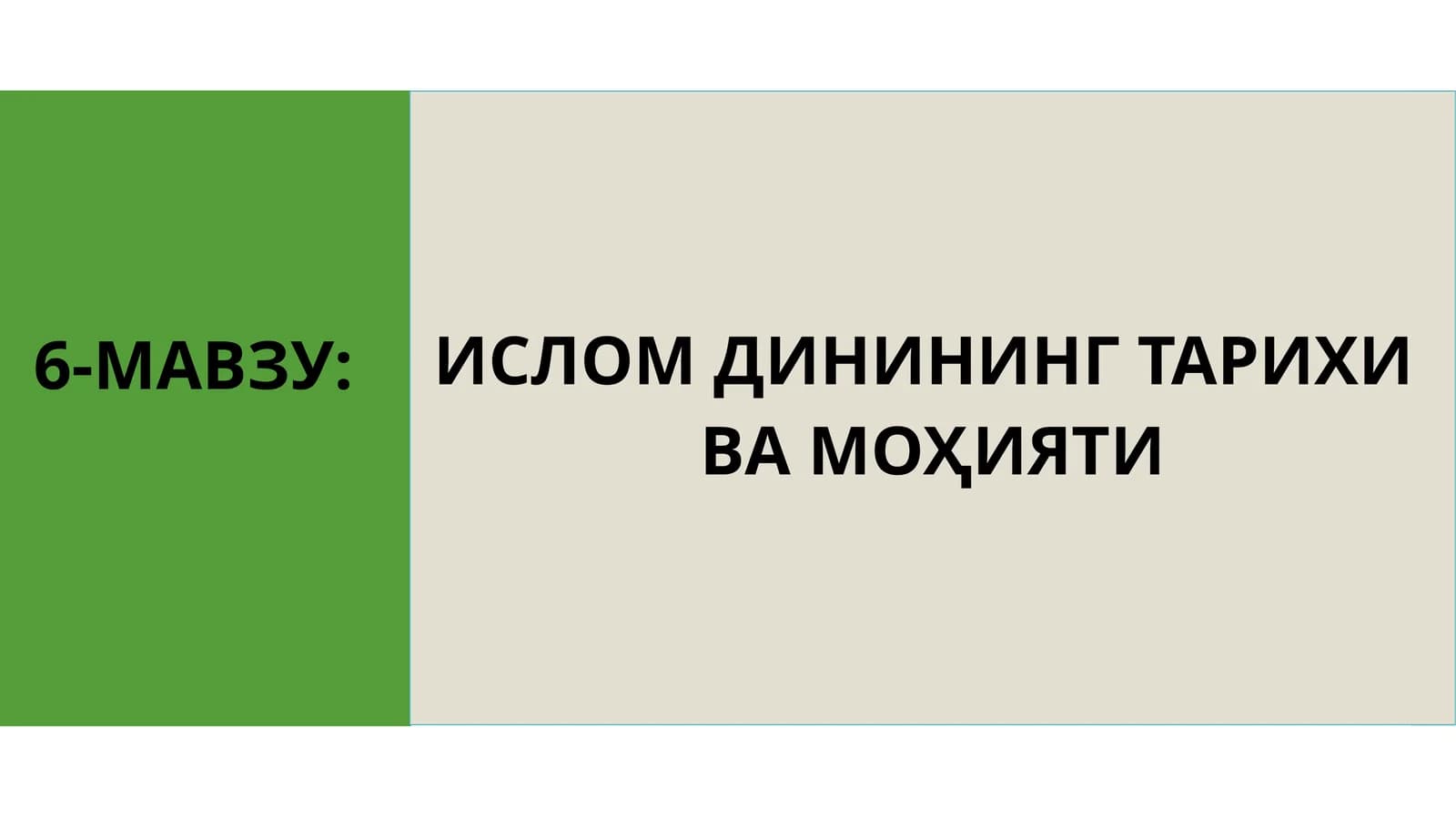 ИСЛОМ ДИНИНИНГ ТАРИХИ ВА МОҲИЯТИ 6-МАВЗУ