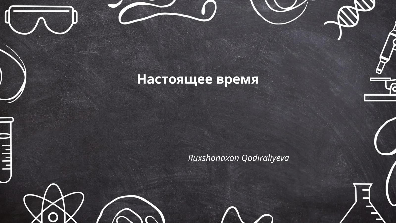 Настоящее время
