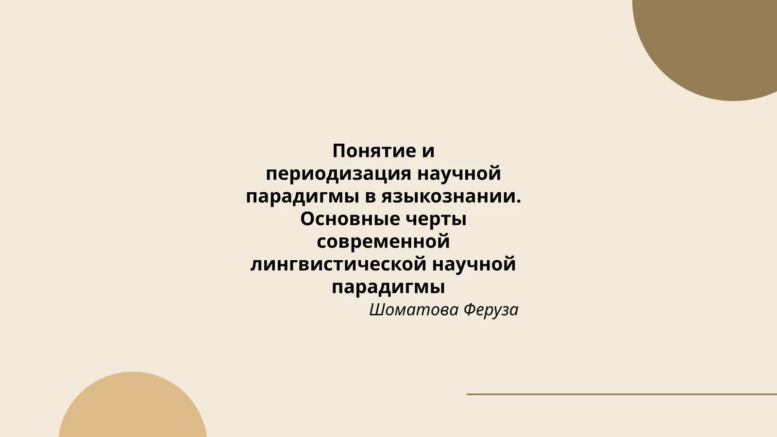 Периодизация научной парадигмы в языкознании