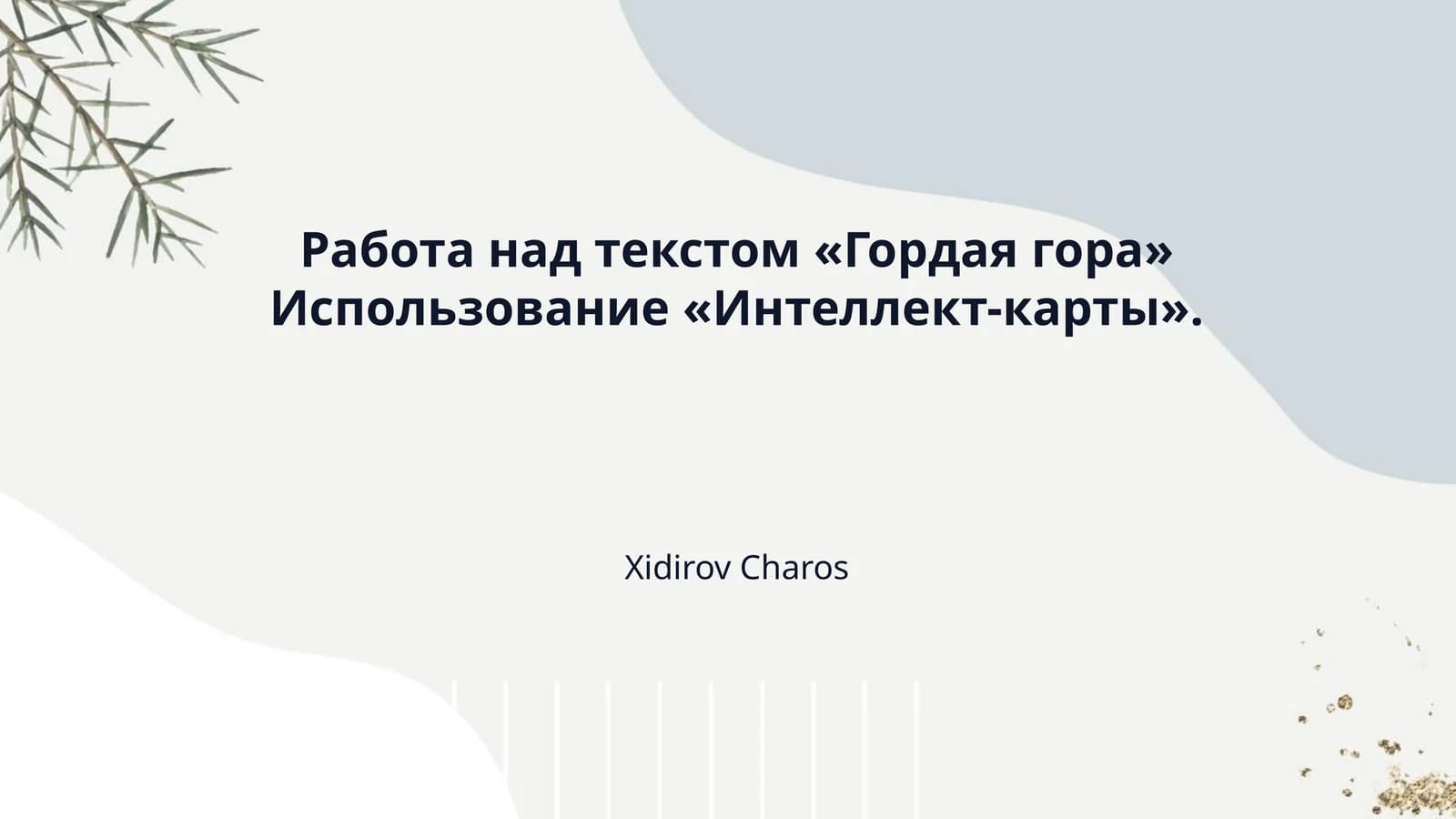 Работа над текстом «Гордая гора» Использование «Интеллект-карты».