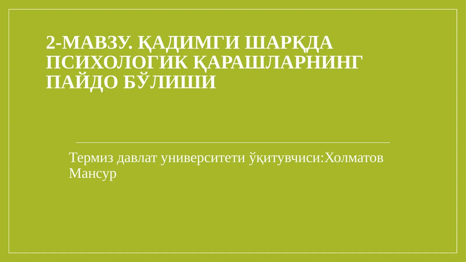 2-МАВЗУ. ҚАДИМГИ ШАРҚДА ПСИХОЛОГИК ҚАРАШЛАРНИНГ ПАЙДО БЎЛИШИ